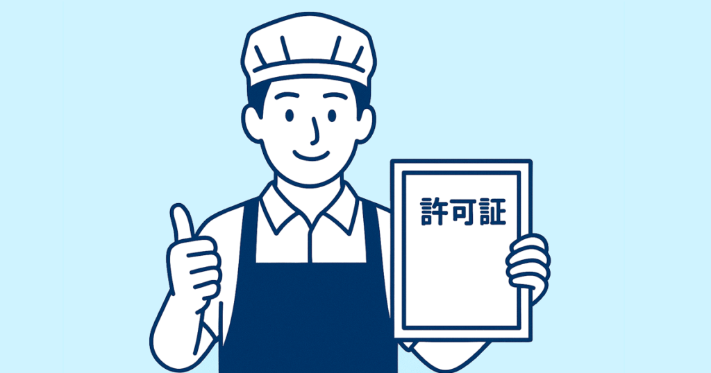 飲食店営業に必要な許可と手続きの流れ