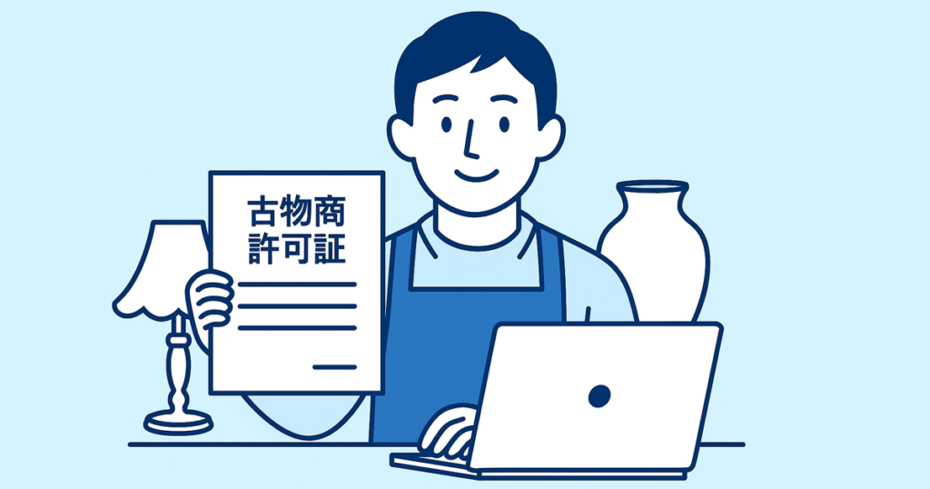 古物商許可ってどんなときに必要?